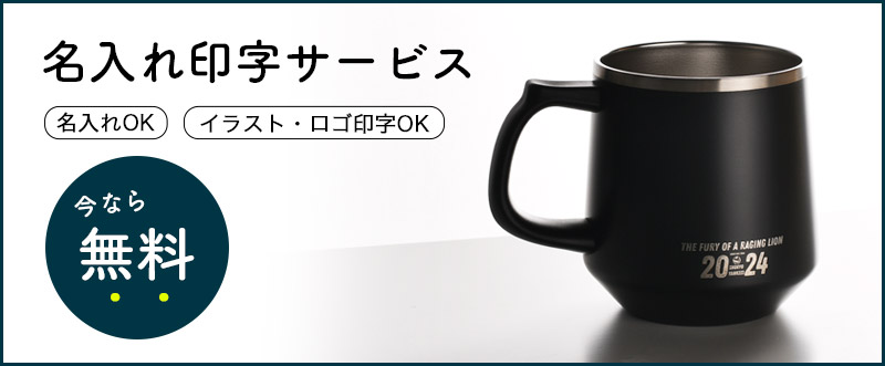 名入れ無料